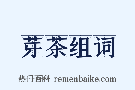 芽茶组词是什么意思的图片